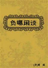 负曝闲谈的意思
