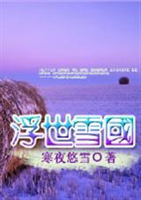 浮世雪国  笔趣阁