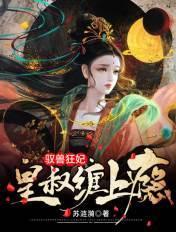 驭兽狂妃皇叔缠上瘾百度