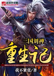 三国刘禅重生记全文阅读