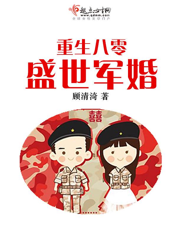 重生八零盛世军婚TXT