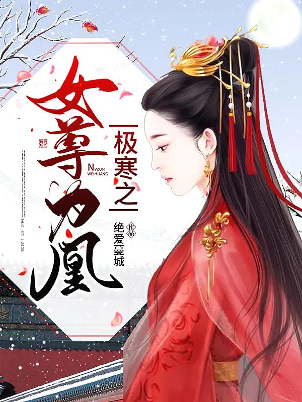 极寒之女尊为凰 第1章