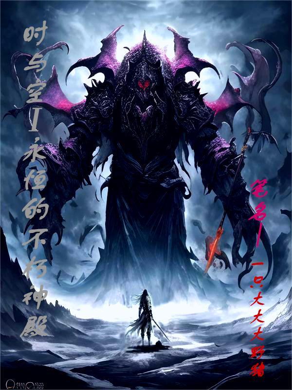 时与空1永恒的不朽神殿 一只大大大野猪