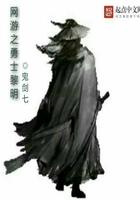 网游之黎明王者男主