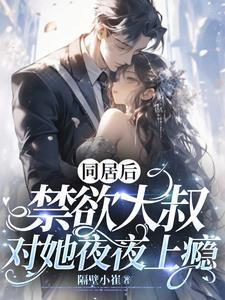 禁欲大叔对她夜夜上瘾 隔壁小崔