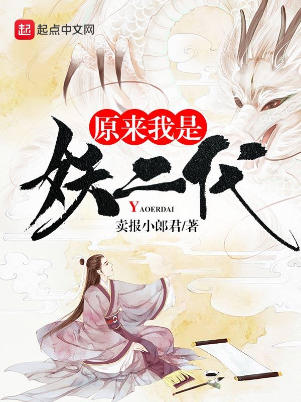 原来我是妖二代在线阅读