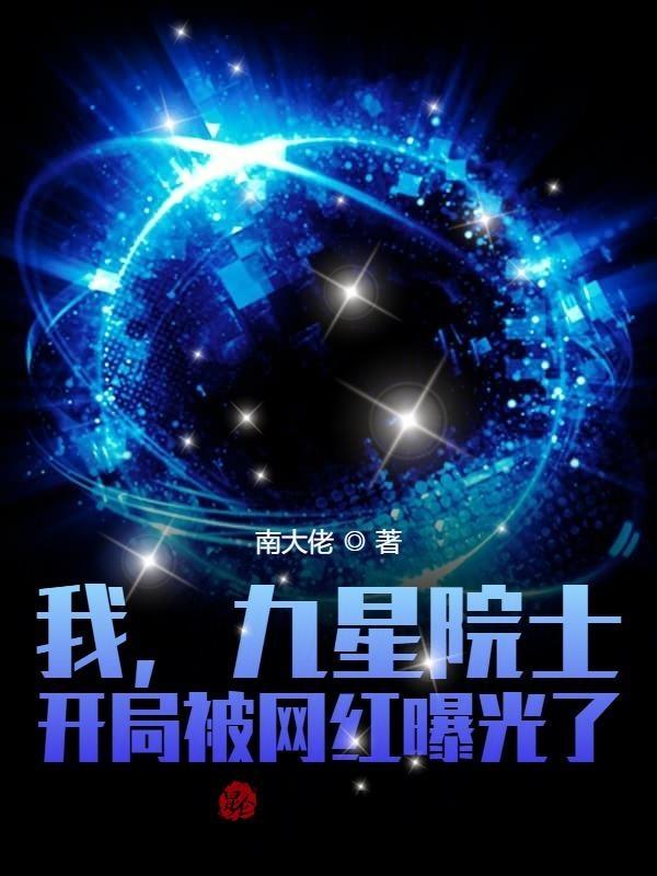 我九星院士的身份被网红曝光