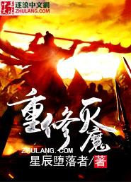 魔兽地图灭魔修仙传攻略