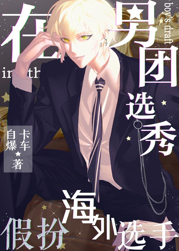 在男团选秀重临巅峰持续修仙