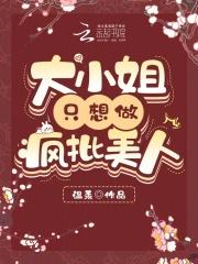 大小姐只想做疯批美人免费阅读