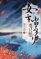 女主她只想当反派类似的