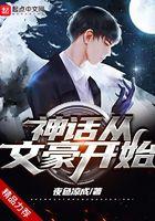 神话重文豪开始