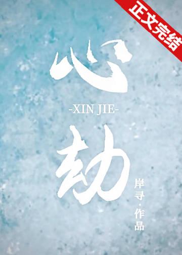 心劫电影在线观看