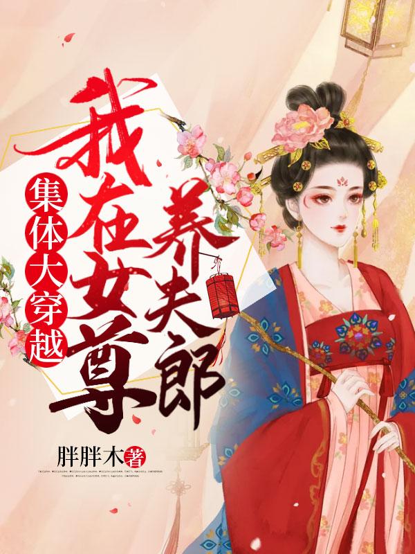 ③我在女尊国养人鱼