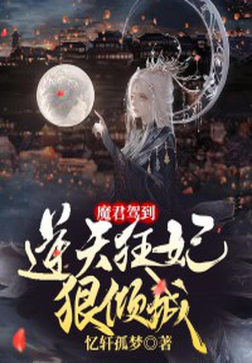 魔君盛宠狂妃太凶猛
