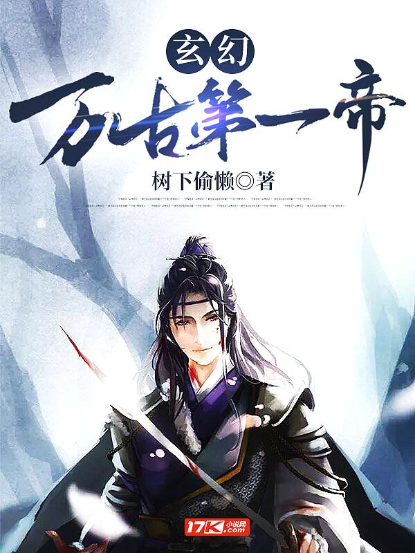 万古第一帝系统