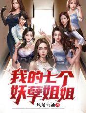 我的七个妖孽姐姐笔趣阁