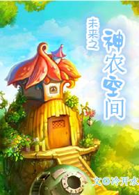 空间未来之食神