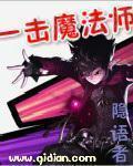 类似一击魔法师的