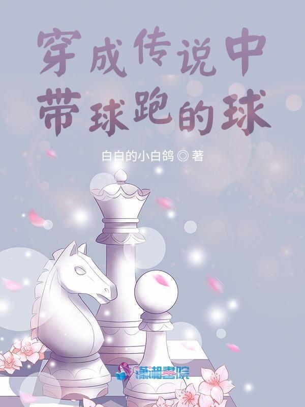 穿成了带球跑的球
