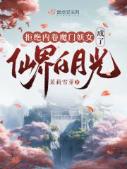 拒绝内卷魔门妖女成了仙界白月光txt