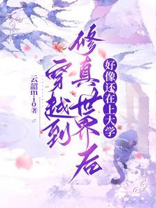 穿越到修真世界后好像还在上大学gl