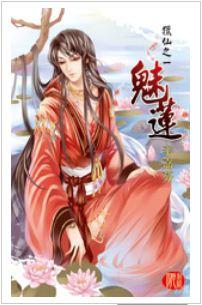 魅莲辛嘉芬讲的是什么