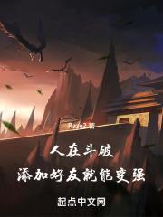 添加好友就能变强txt