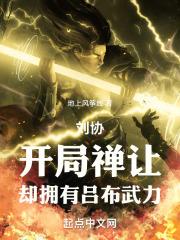 刘协开局杀董卓是什么