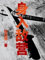 身在敌营18年