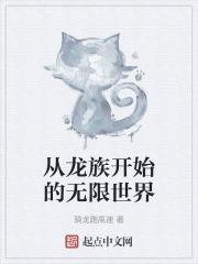 从龙族开始的异界生活