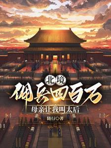 母亲让我叫太后视频