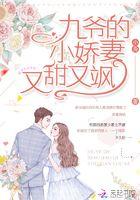 九爷小娇妻又甜又飒