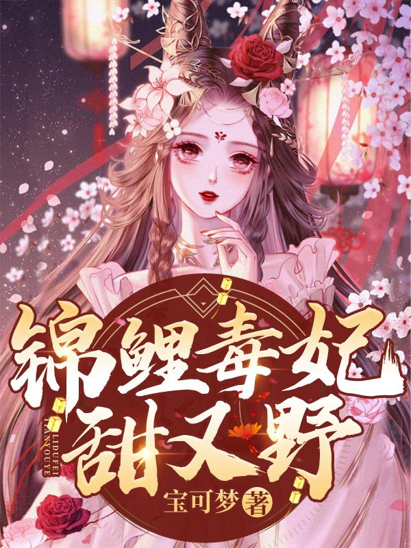 锦鲤王妃有空间全文免费阅读