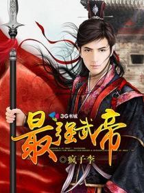 最强武帝系统txt