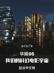 我们的科幻电影宇宙百度