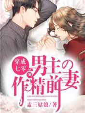 穿成七零男主的作精前妻章节