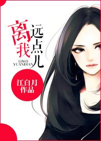 离我远点儿是脏话吗