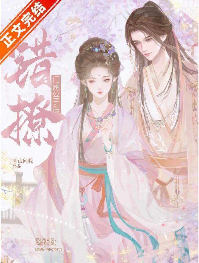 错撩门阀公子后TXT无弹窗