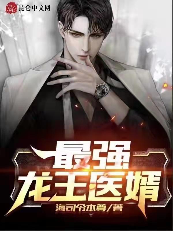 龙王医婿520章