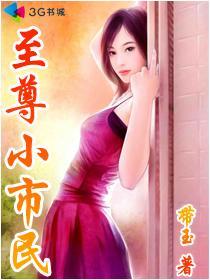 至尊小市民绿帽