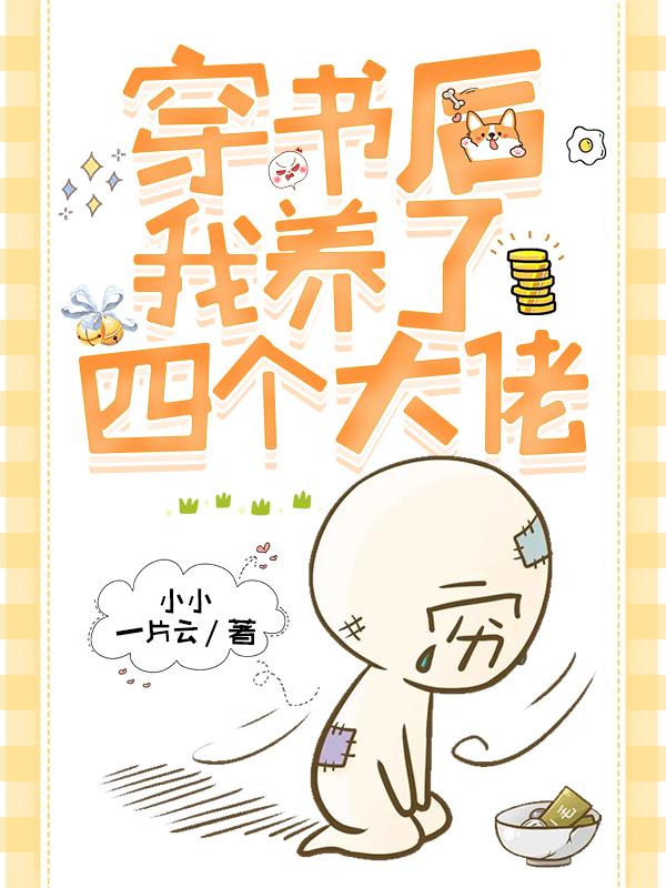 穿书后我养了四个大佬小小一片云