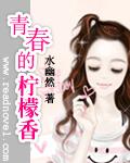 青春的柠檬香 百度