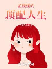 金媛媛的顶配人生 安喜悦是我