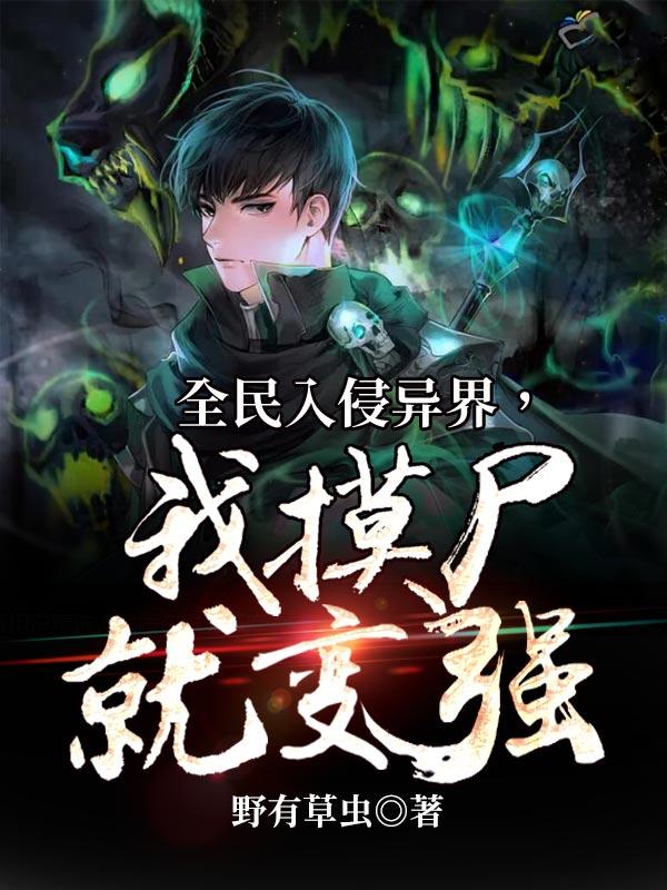 全民入侵 开局获得仙魔转生池