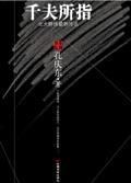 千夫所指什么意思
