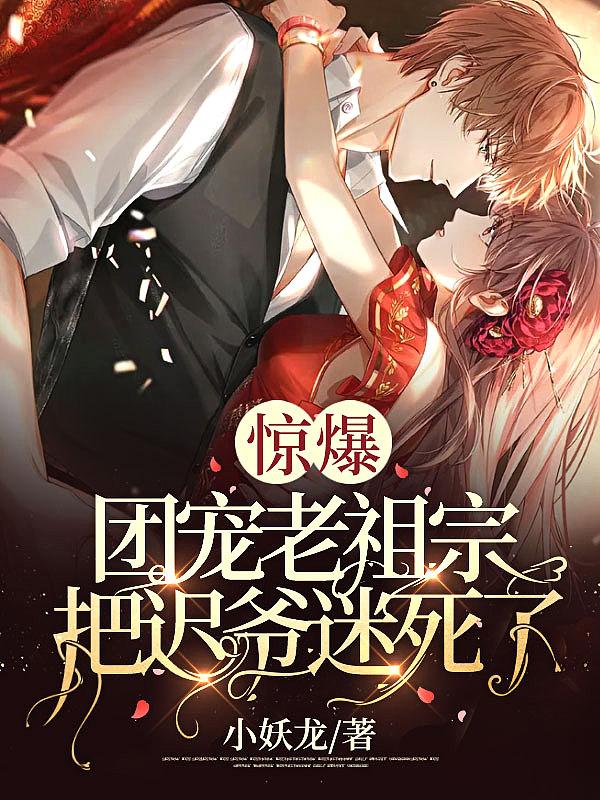 团宠老祖宗她马甲