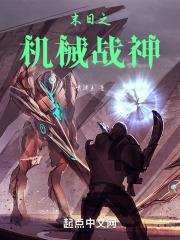末日机械战车免费阅读