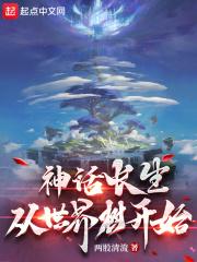 从神话世界穿越玄幻世界