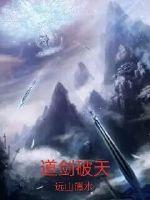 道剑破天的境界介绍